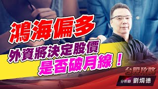 鴻海偏多外資將決定股價是否破月線！｜台股攻略｜劉烱德 (圖)