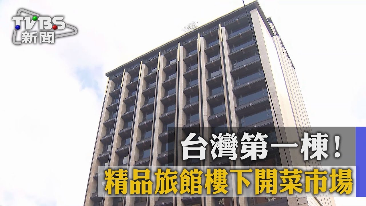台灣第一棟! 精品旅館樓下開菜市場
