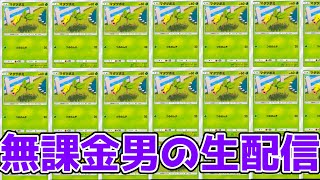 【配信】新シーズン始まったので地道にランクを上げていく無課金男のランクマッチ【ポケポケ】Pokémon Trading Card Game Pocket