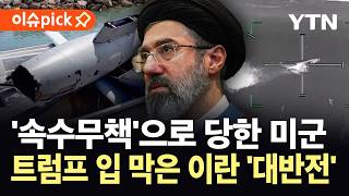 [이슈픽] 치명적 약점 드러난 미군…반토막 난 방공망 '초비상' / YTN
