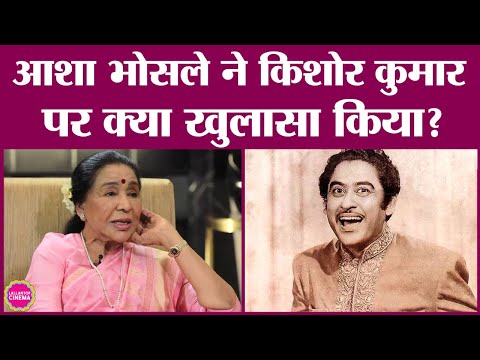 Asha Bhosle narrated a funny story of recording with Kishore Kumar. Asha-Kishore Kumar Songs