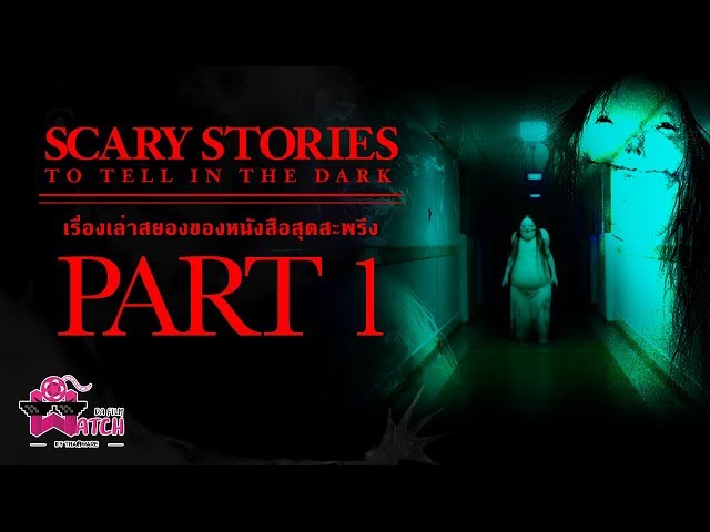   เรื่องเล่าสยองของหนังสือสุดสะพรึง Scary Stories to Tell in the Dark | Part 1