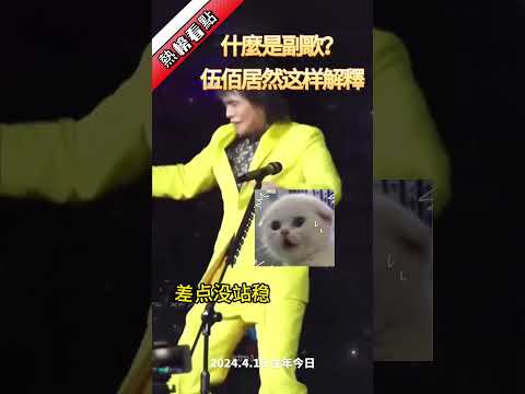 什麼是副歌？伍佰居然解釋.…|振鷺