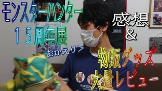【あんなレアグッズも】モンスターハンター１５周年展「THE QUEST」グッズレビュー！【黒龍アートも】