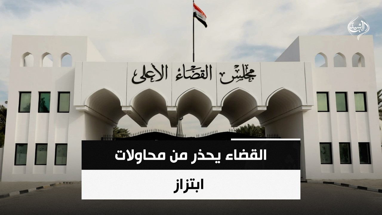 فيديو | القضاء يحذر من محاولات ابتزاز | حصاد الرشيد