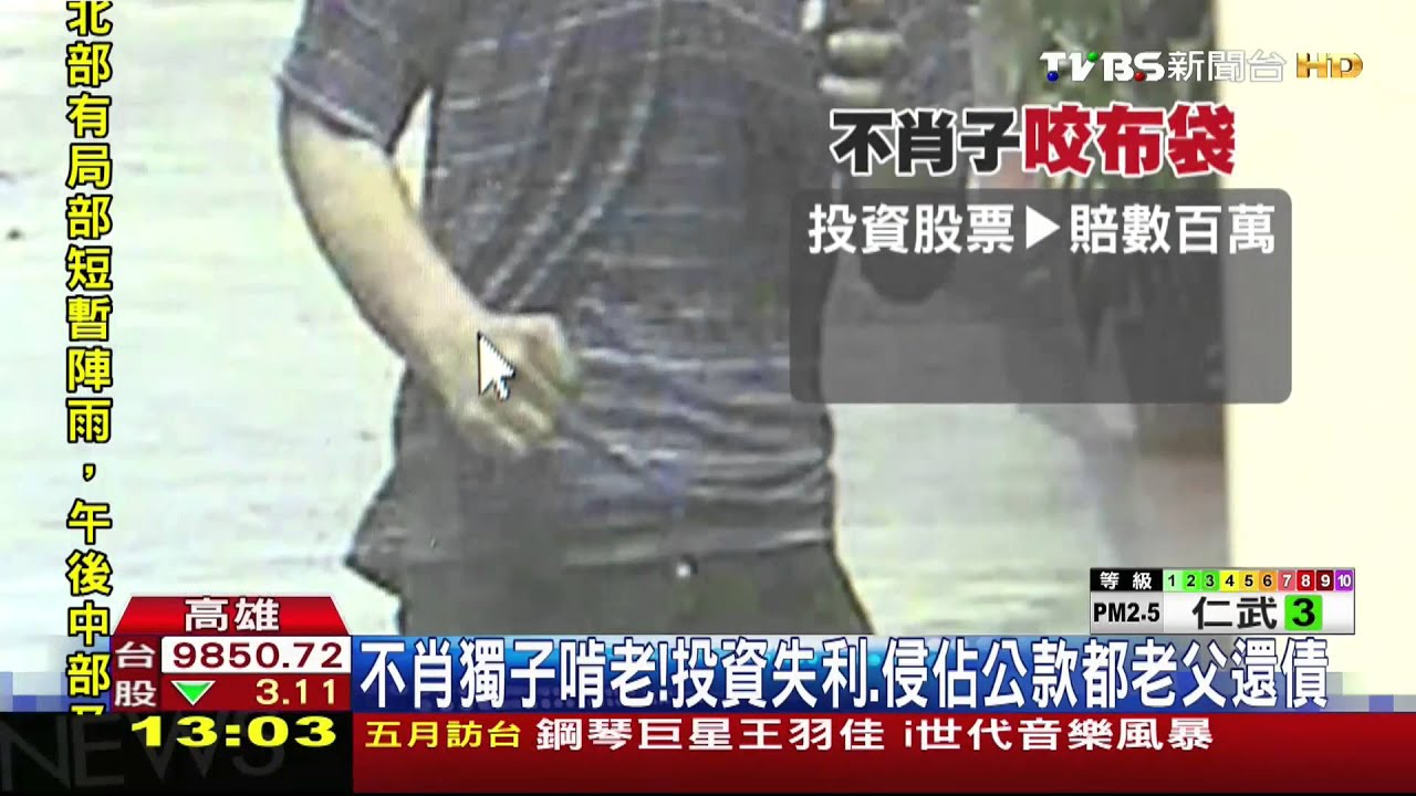 不肖子！投資失利侵佔公款　老父出面善後