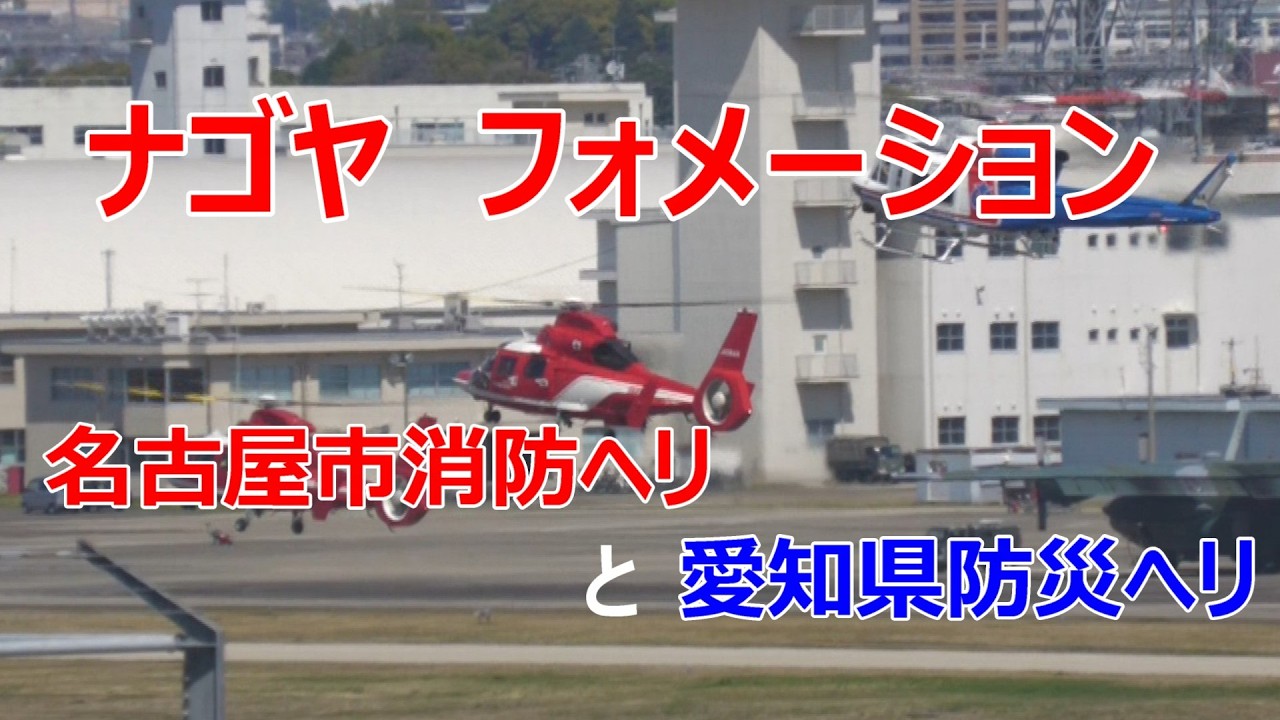 【初見】　ナゴヤフォメーション　市消防ヘリ2機と県防災ヘリ1機のフォメーションです。県営名古屋空港