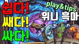 [하스스톤] 쉽고 강한데 쌔기까지?? 위니 흑마 플레이&팁