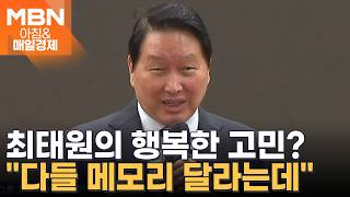 [아침&피플] 최태원, 국회서 특별 강연…만나는 사람마다 메모리 달라고 해 [아침&매일경제]