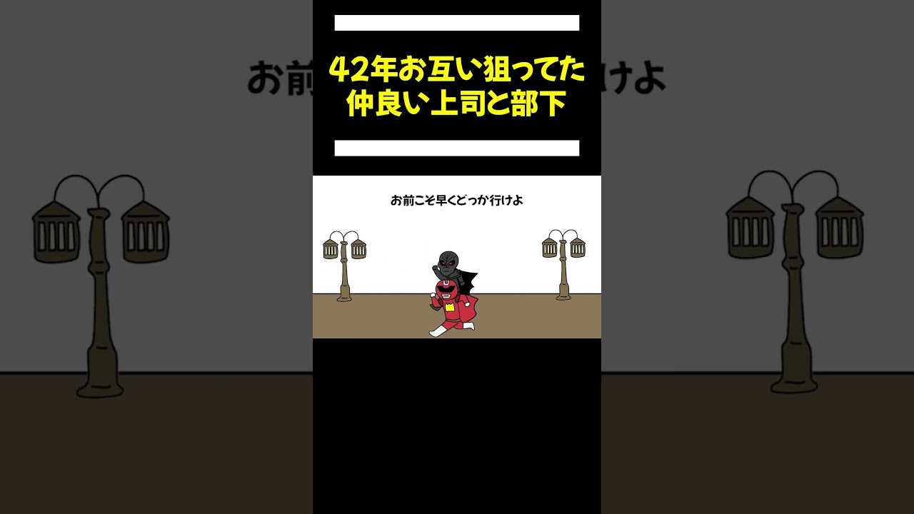 【アニメ】全く気づかず42年間、戦い続けた上司と部下