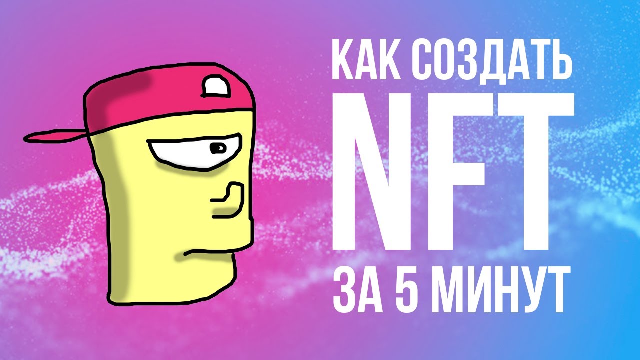 Как создать свой NFT на площадке OpenSea за 5 минут