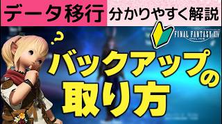 【FF14】バックアップの取り方 データ移行 初心者向け解説動画🔰パソコン買い換え前にやっておく事｜PSからゲーミングPCへ変える前に知っておきたい｜パソコン、テレビなど複数のデバイスで遊ぶ場合の復元
