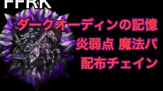 FFRK 魔石ダンジョン ダークオーディンの記憶 炎弱点 魔法パ 配布チェイン