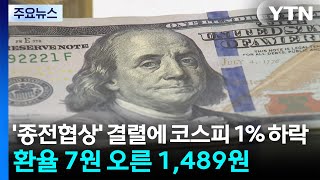 '종전협상' 결렬에 코스피 1% 하락...환율 7원 오른 1,489원 / YTN