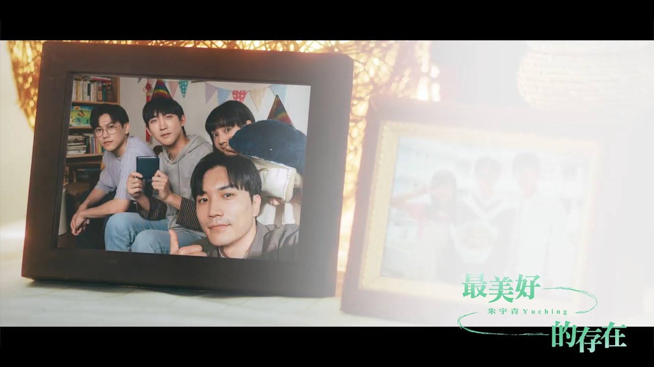 朱宇青 Yuching - 最美好的存在（《關於未知的我們》Unknow 插曲）Official Music Video