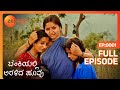 ಮಲ್ಲಿಯ ತುಂಟಾಟ ನಿಂತುಹೋಯಿತು Benkiyalli Aralida Hoovu Ep 
