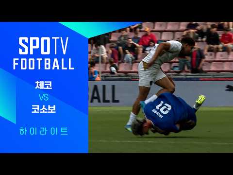 체코 VS 코소보 2:1 친선경기 스포츠하이라이트