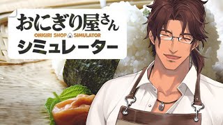 【おにぎり屋さんシミュレーター】深夜のおにぎり屋さんΔ、フードロスに抗う【にじさんじ/ベルモンド・バンデラス】