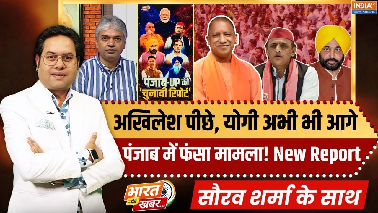 Bharat Ki Khabar | Saurav Sharma : पंजाब-यूपी की चुनावी रिपोर्ट किसे चौंका