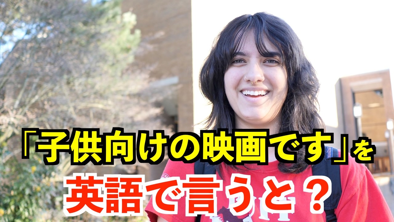 【英語リスニング】「子供向けの映画です」を英語で言うと？