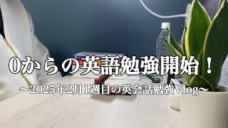 【英会話勉強Vlog】0から英語勉強開始！まずは英単語の暗記からスタート！