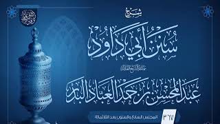 صورة المجلس (367) | شرح سنن أبي داود | فضيلة الشيخ عبد المحسن العباد البدر | #الشيخ_عبدالمحسن_العباد