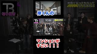 岸くんのマンションが凄すぎ!???家賃や間取りは?【Number_I】【岸優太】【TOBE】【三宅健】【平野紫耀】【神宮寺勇太】【北山宏光】【滝沢秀明】【IMP.】 〜切り抜き〜 #Shorts