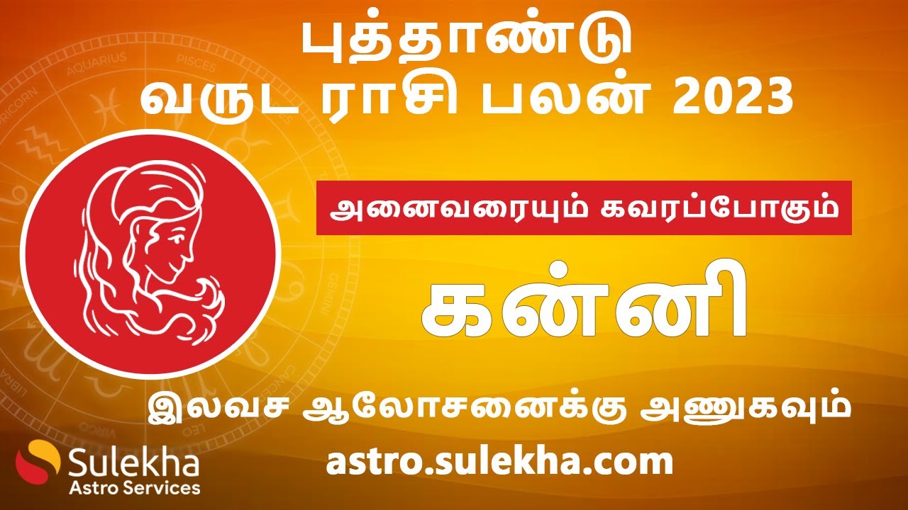 கன்னி ராசி 2023 - அனைவரையும்கவரப்போகும் | புத்தாண்டு வருட ராசி பலன் | Virgo 2023 | Sulekha Astro