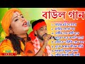 বাউল গান - Baul Gaan | Baul Hit Gaan | Bengali Baul Song | Bengali Folk Song nonstop 2024
