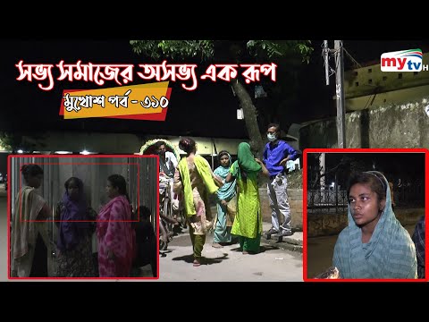 সভ্য সমাজের অসভ্য এক রূপ | মুখোশ পর্ব - ৩১০ | Homeless People In Dhaka | Mytv