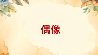 偶像 讲道封面