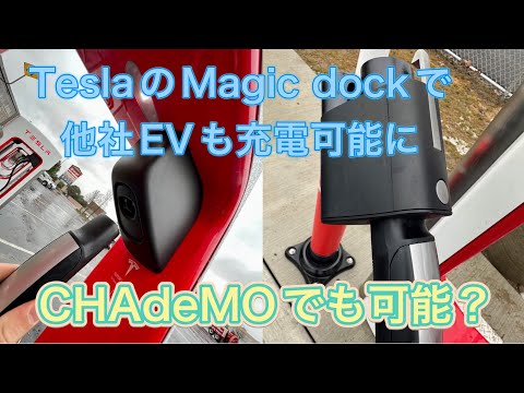 テスラ スーパーチャージャー: アプリがあればどんな電気自動車でもすぐに充電できるようになる