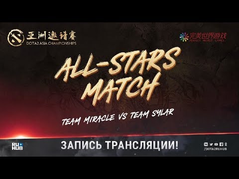 Team Miracle vs Team Sylar, DAC 2018, Allstars match [V1lat, Maelstorm]