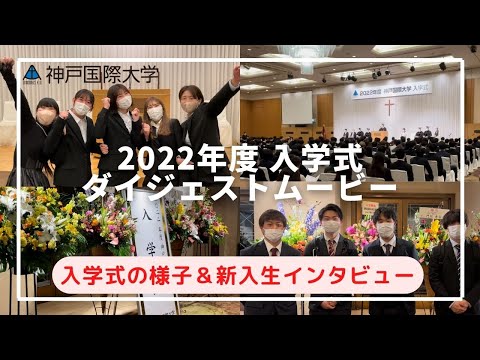 経済経営学科 神戸国際大学　2022年度入学式ダイジェスト