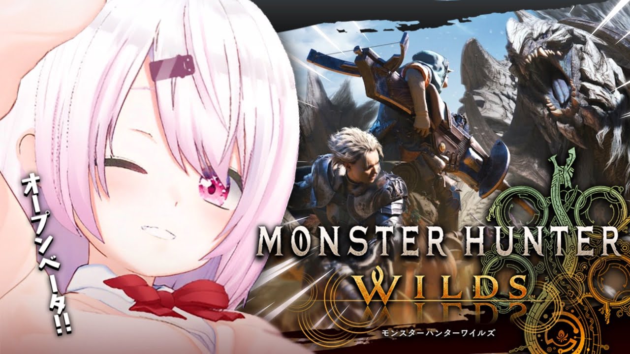 【 モンスターハンターワイルズ 】オープンベータテストきちゃー👻【椎名唯華/にじさんじ】