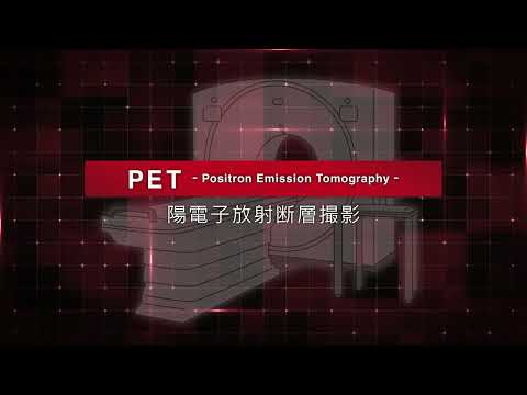 陽電子放出断層撮影について詳しく解説