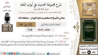 [32 من 95] شرح مجموعة الحديث على أبواب الفقه لمعالي الشيخ صالح الفوزان -فقه- مشروع كبار العلماء image