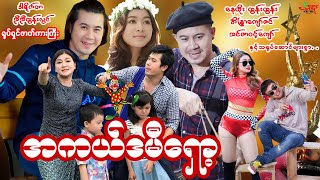 #အကယ်ဒမီရှော့ (ဟာသကားကြီး) နေတိုး အိန္ဒြာကျော်ဇင် မြန်မာဇာတ်ကား - Myanmar Movie