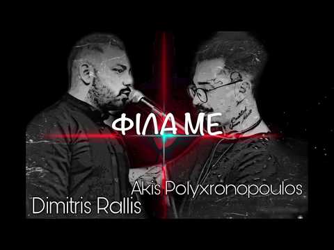 ΦΙΛΑ ΜΕ - ΔΗΜΗΤΡΗΣ ΡΑΛΛΗΣ ΑΚΗΣ ΠΟΛΥΧΡΟΝΟΠΟΥΛΟΣ