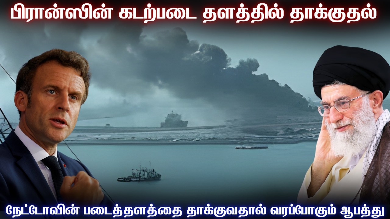 நேட்டோவின் கப்பற்படை தளத்தை தாக்கிய ஈரான் | பிரான்ஸ?
