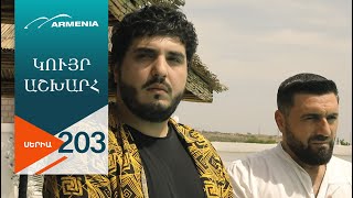 Կույր Աշխարհ, Սերիա 203 / Kuyr Ashkhar