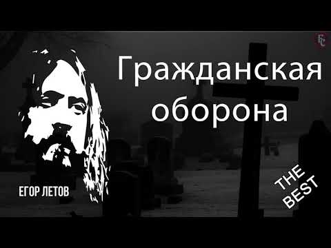 ГРАЖДАНСКАЯ ОБОРОНА (ЕГОР ЛЕТОВ) СБОРНИК THE BEST