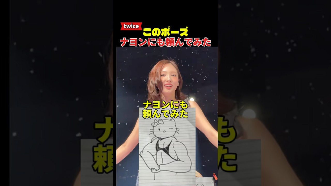 twiceナヨンにもこのポーズを頼んでみた