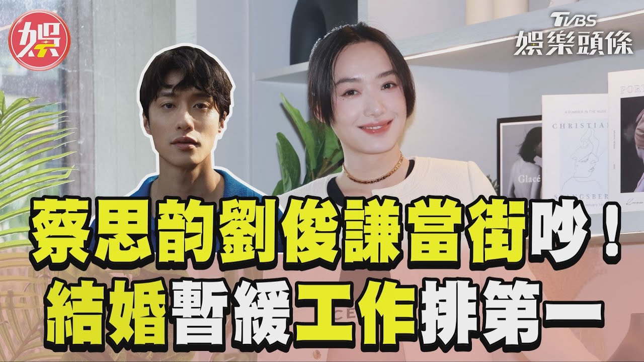 影音/蔡思韵、劉俊謙被爆街頭大吵! 暫緩「結婚進度」:專注工作