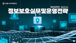  정보보호실무및운영전략 이미지