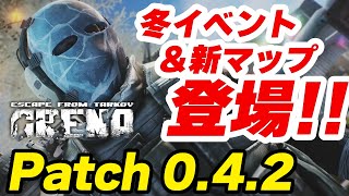 【タルコフアリーナ】冬イベント＆新マップ登場！Patch0.4.2パッチノート解説！【TarkovArena】