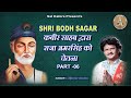 SHRI BODH SAGAR 06 कबीर साहेब द्वारा राजा अमरसिं�