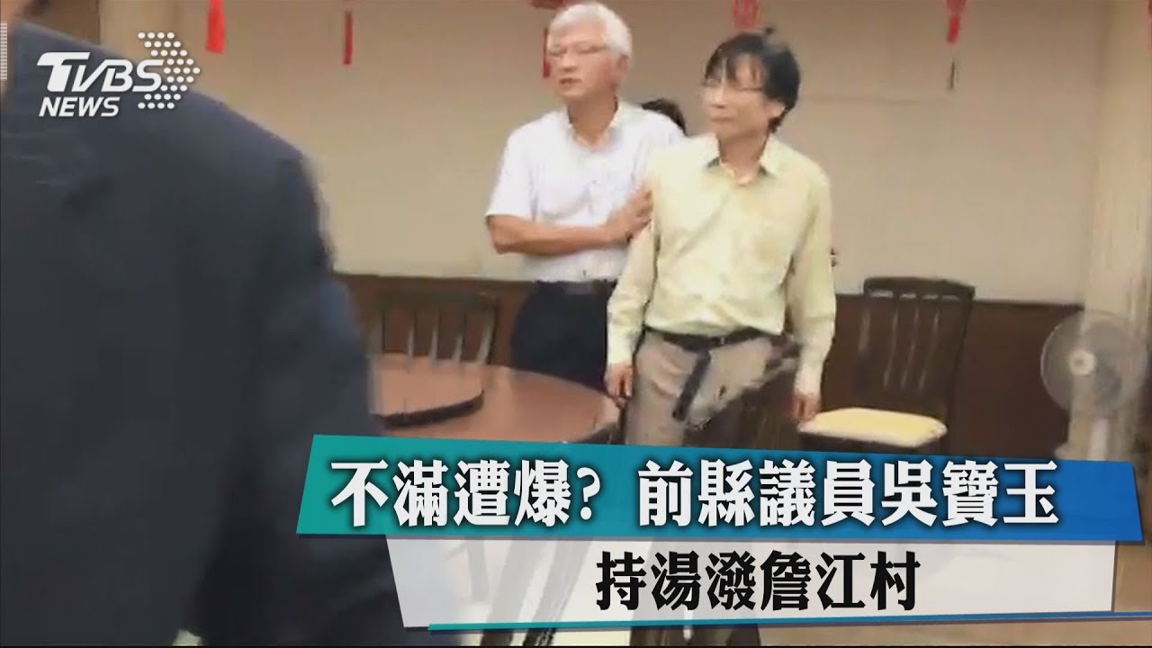 不滿遭爆　前縣議員吳寶玉持湯潑詹江村