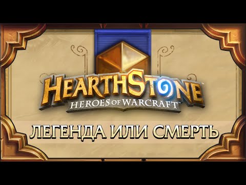 Hearthstone. Легенда или смерть. Часть 2. [29 мая]
