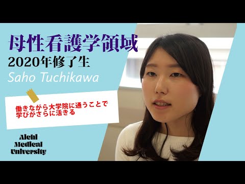 看護学科 働きながら大学院に通うことで学びがさらに活きる【愛知医科大学大学院看護学研究科_母性看護学修了生インタビュー】